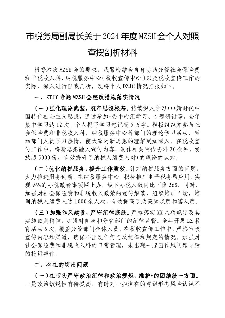 市税务局副局长2024年度民主生活会个人对照查摆剖析材料.doc_第1页