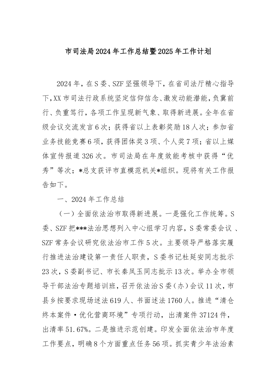市司法局2024年工作总结暨2025年工作计划.doc_第1页
