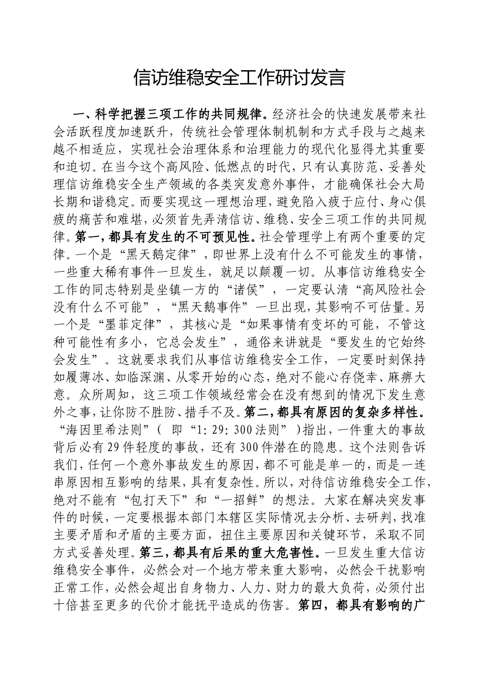 信访维稳安全工作研讨发言.doc_第1页
