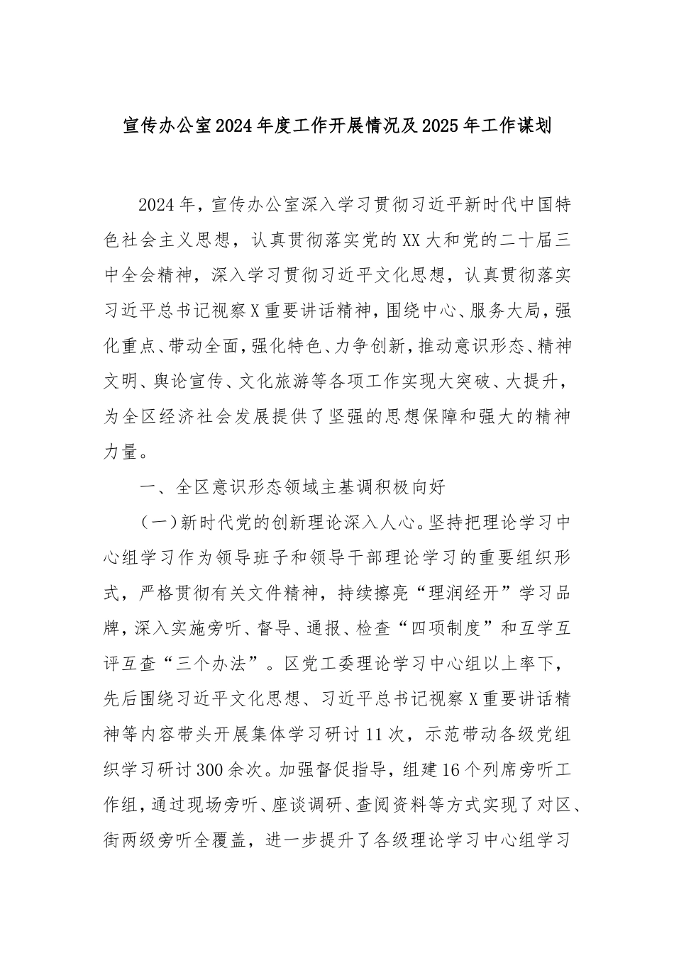 宣传办公室2024年度工作开展情况及2025年工作谋划.doc_第1页