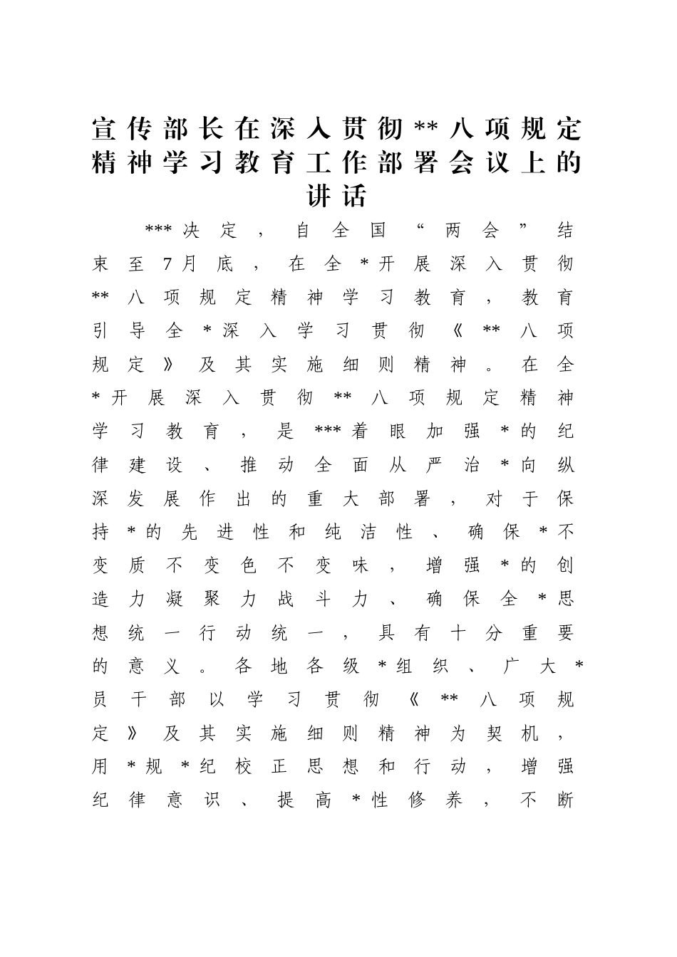 宣传部长在深入贯彻中央八项规定精神学习教育工作部署会议上的讲话.doc_第1页
