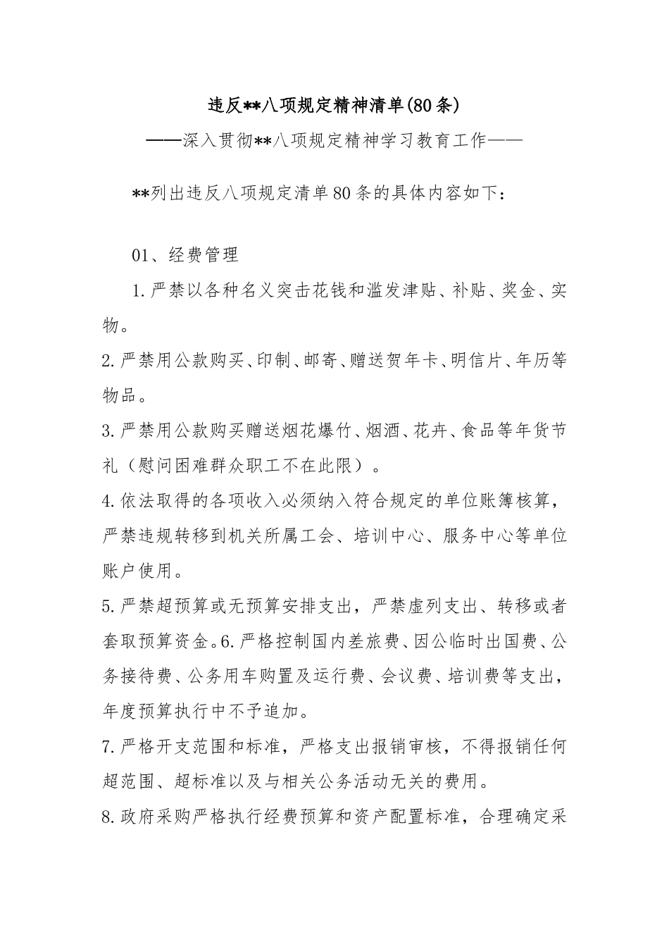 (80条)违反中央八项规定精神清单.doc_第1页