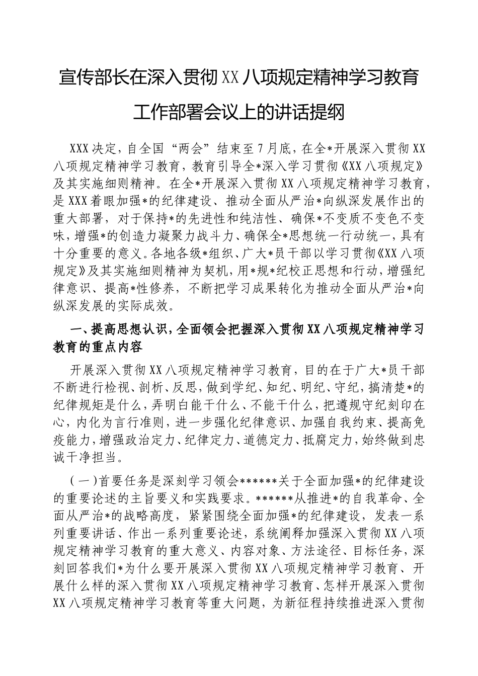 宣传部长在深入贯彻中央八项规定精神学习教育工作部署会议上的讲话提纲.doc_第1页
