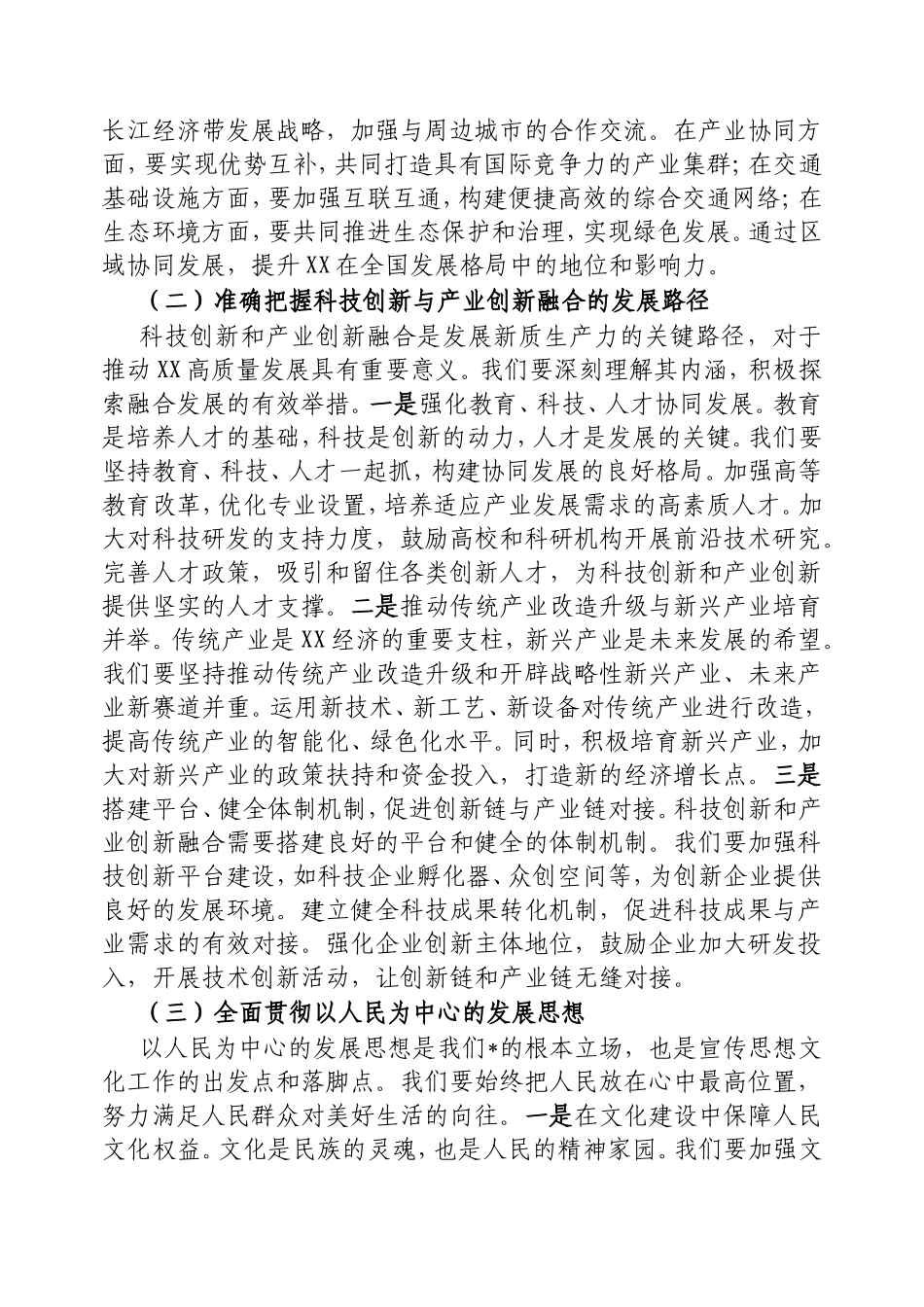 宣传部长在市委理论学习中心组专题学习全国“两会”精神研讨交流会上的发言.doc_第2页