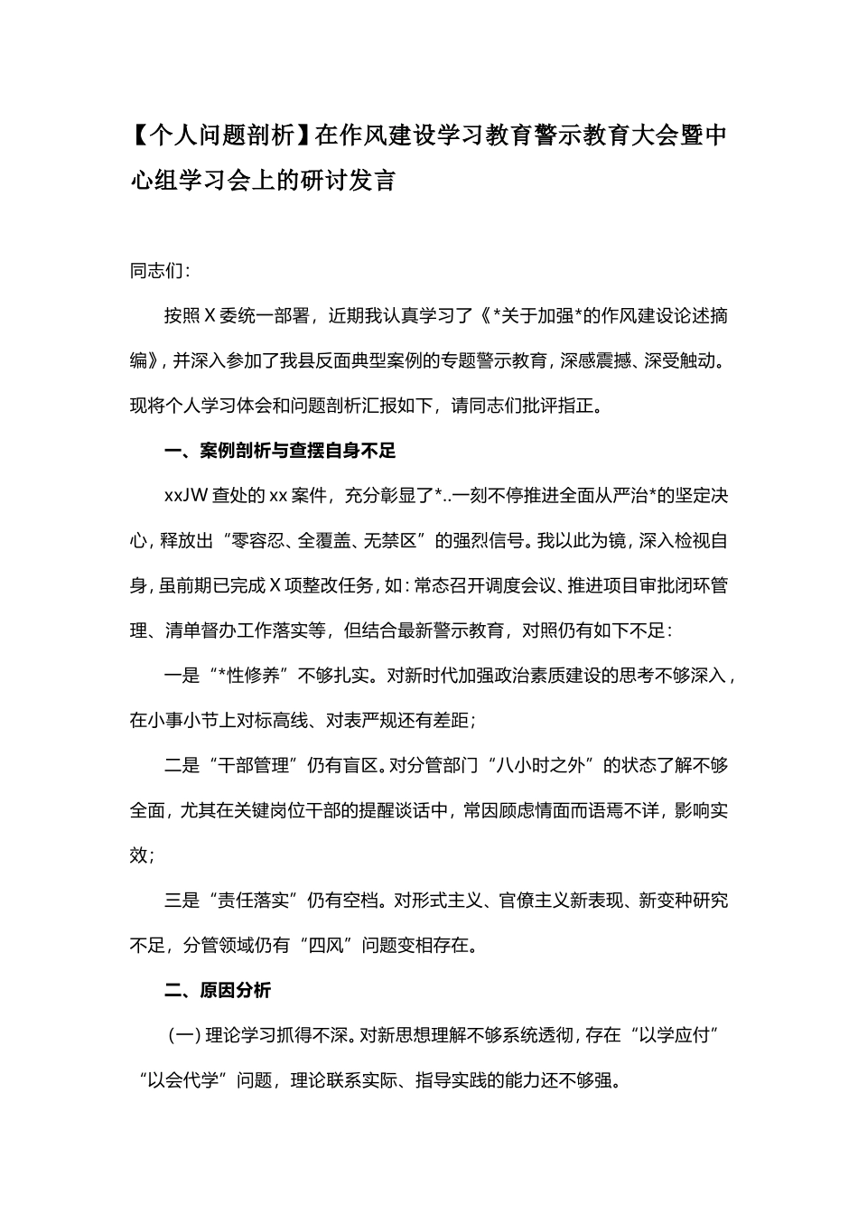 【个人问题剖析】在作风建设学习教育警示教育大会暨中心组学习会上的研讨发言.doc_第1页