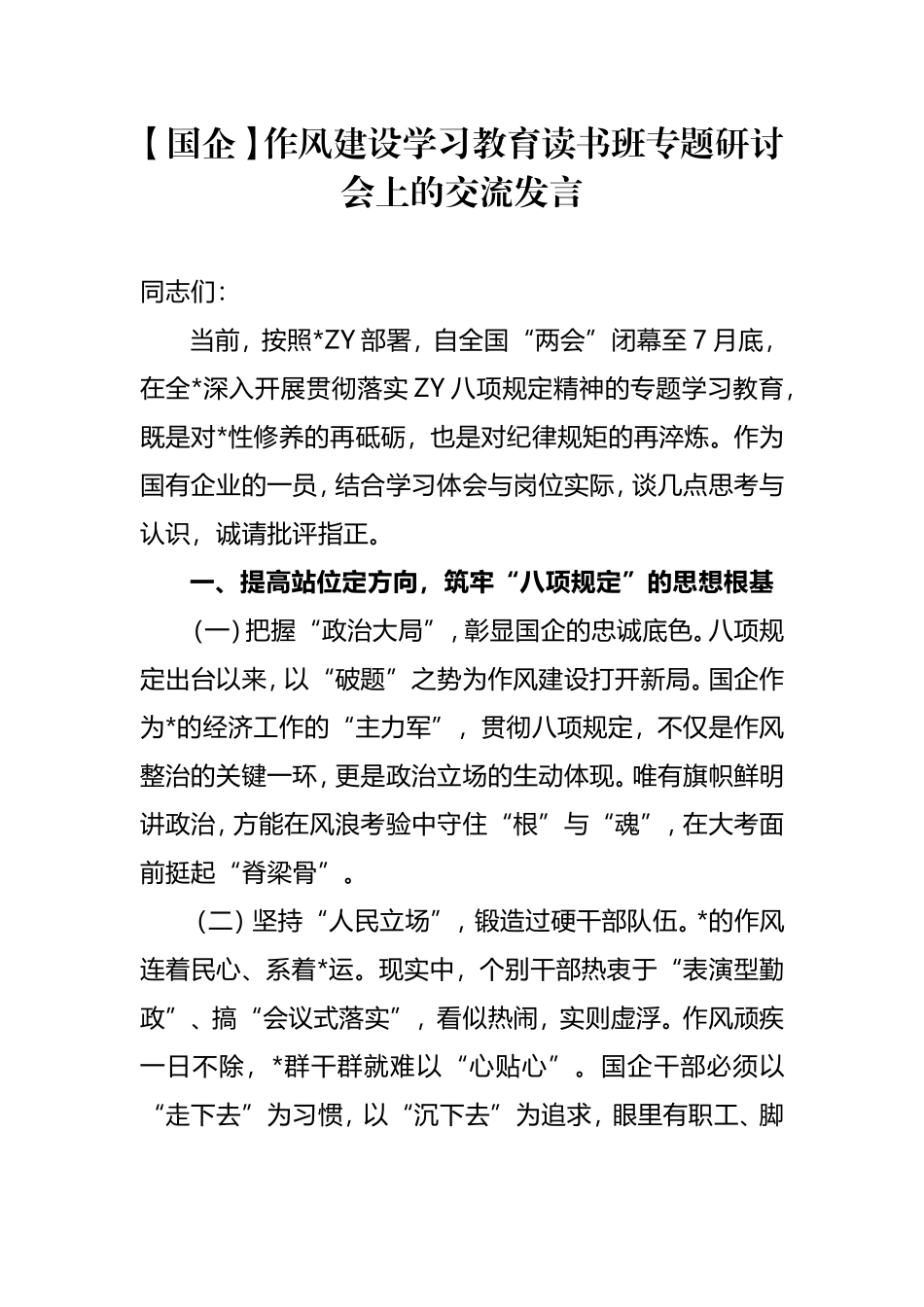 【国企】作风建设学习教育读书班专题研讨会上的交流发言.doc_第1页