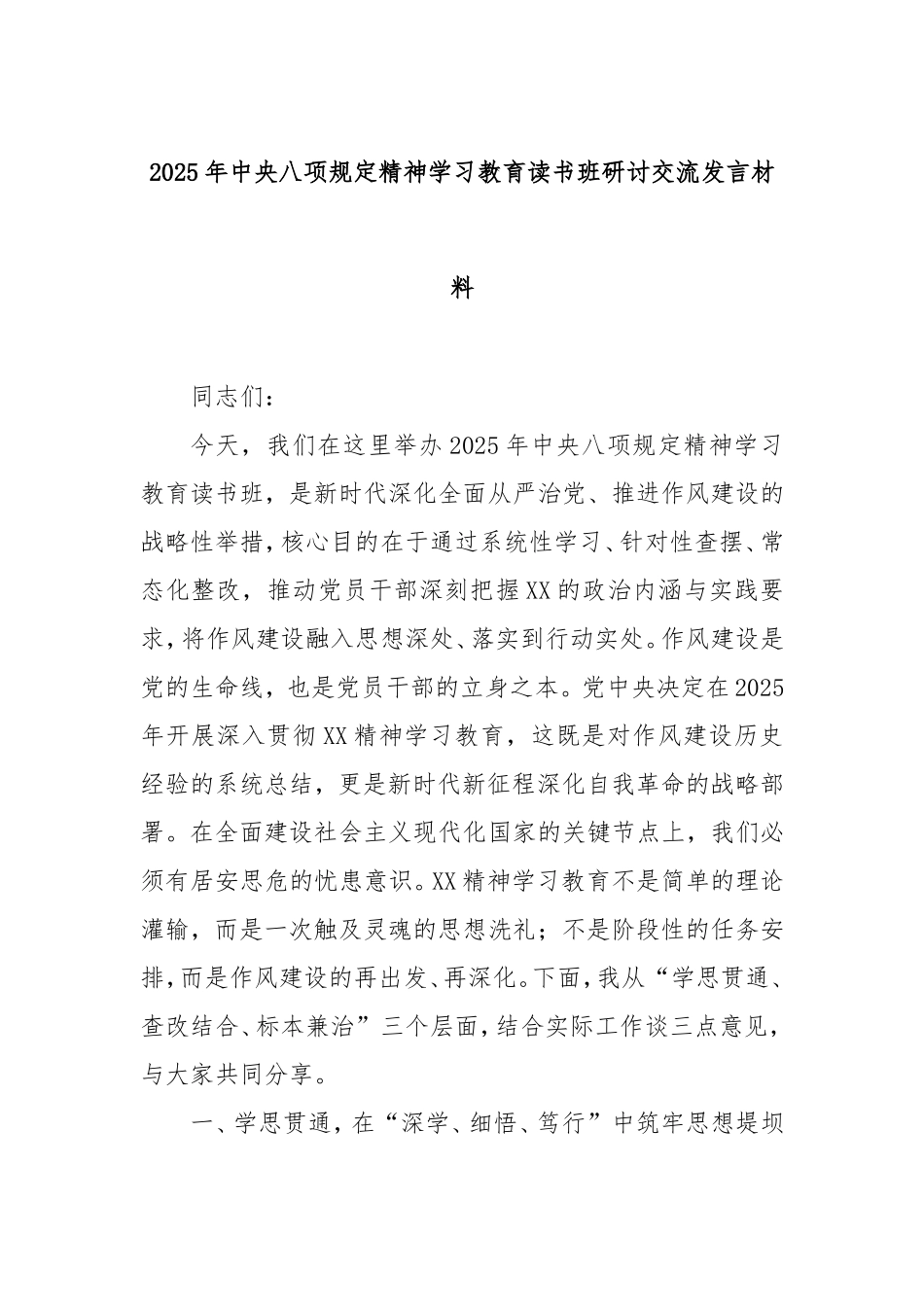 2025年八项规定精神学习教育读书班研讨交流发言材料.doc_第1页