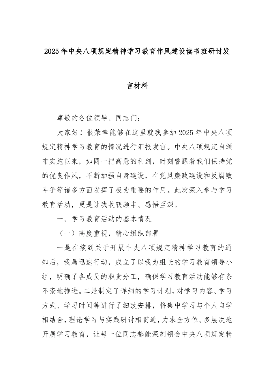 2025年八项规定精神学习教育作风建设读书班研讨发言材料.doc_第1页
