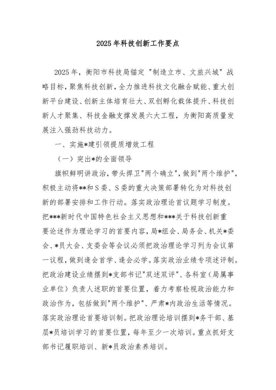 2025年科技创新工作要点.doc_第1页