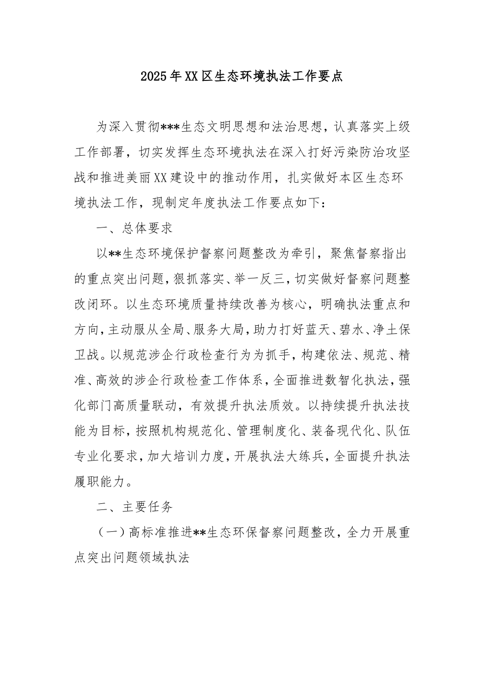 2025年区生态环境执法工作要点.doc_第1页