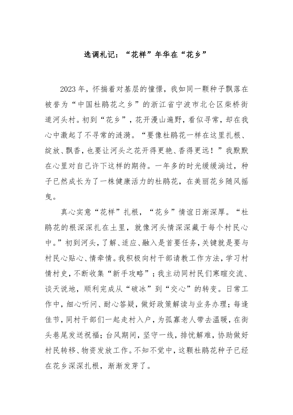 选调札记：“花样”年华在“花乡”.doc_第1页
