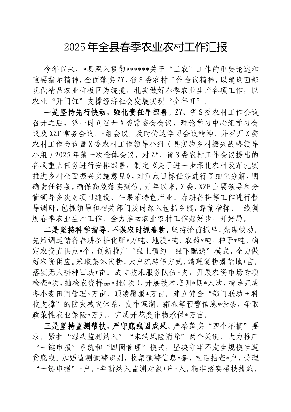 2025年全县春季农业农村工作汇报.doc_第1页
