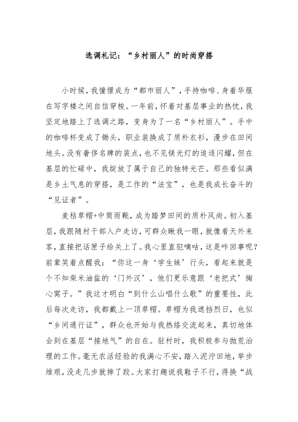 选调札记：“乡村丽人”的时尚穿搭.doc_第1页