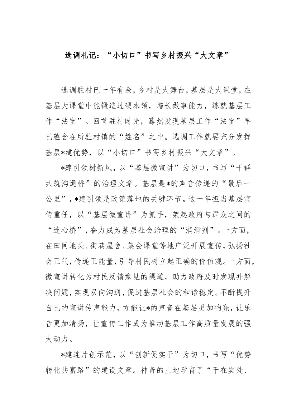 选调札记：“小切口”书写乡村振兴“大文章”.doc_第1页