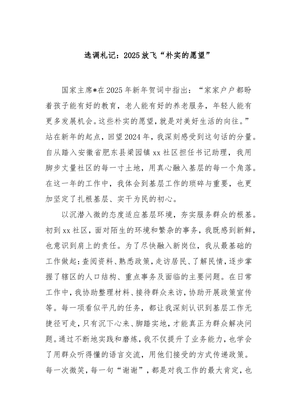 选调札记：2025放飞“朴实的愿望”.doc_第1页