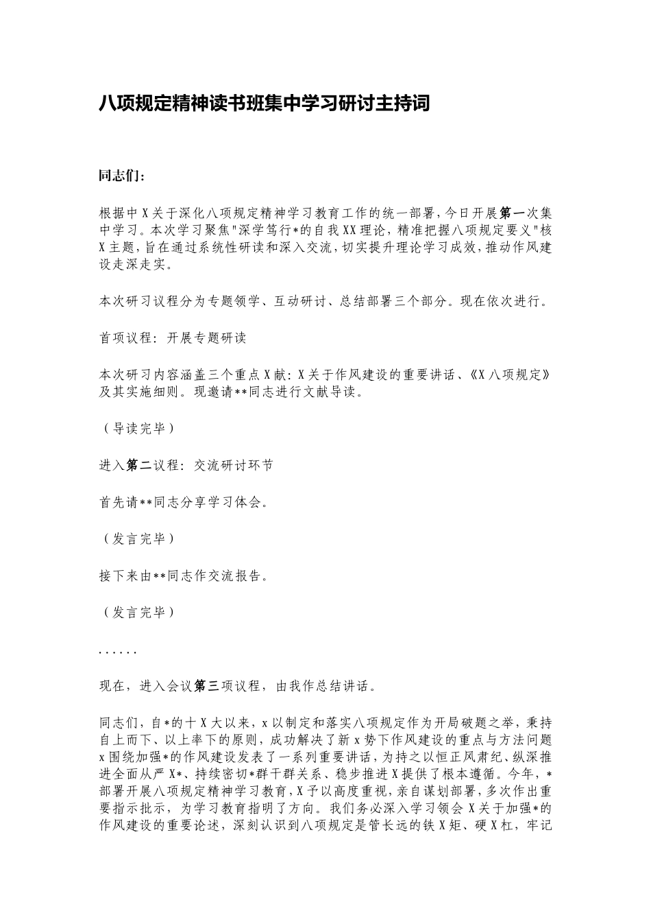 八项规定精神读书班集中学习研讨主持词.doc_第1页
