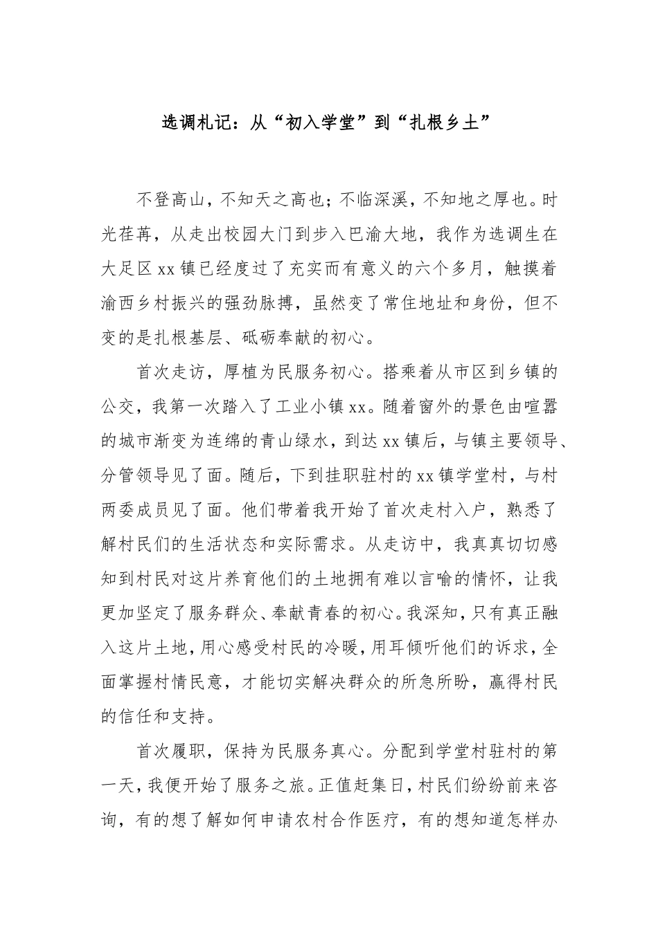 选调札记：从“初入学堂”到“扎根乡土”.doc_第1页