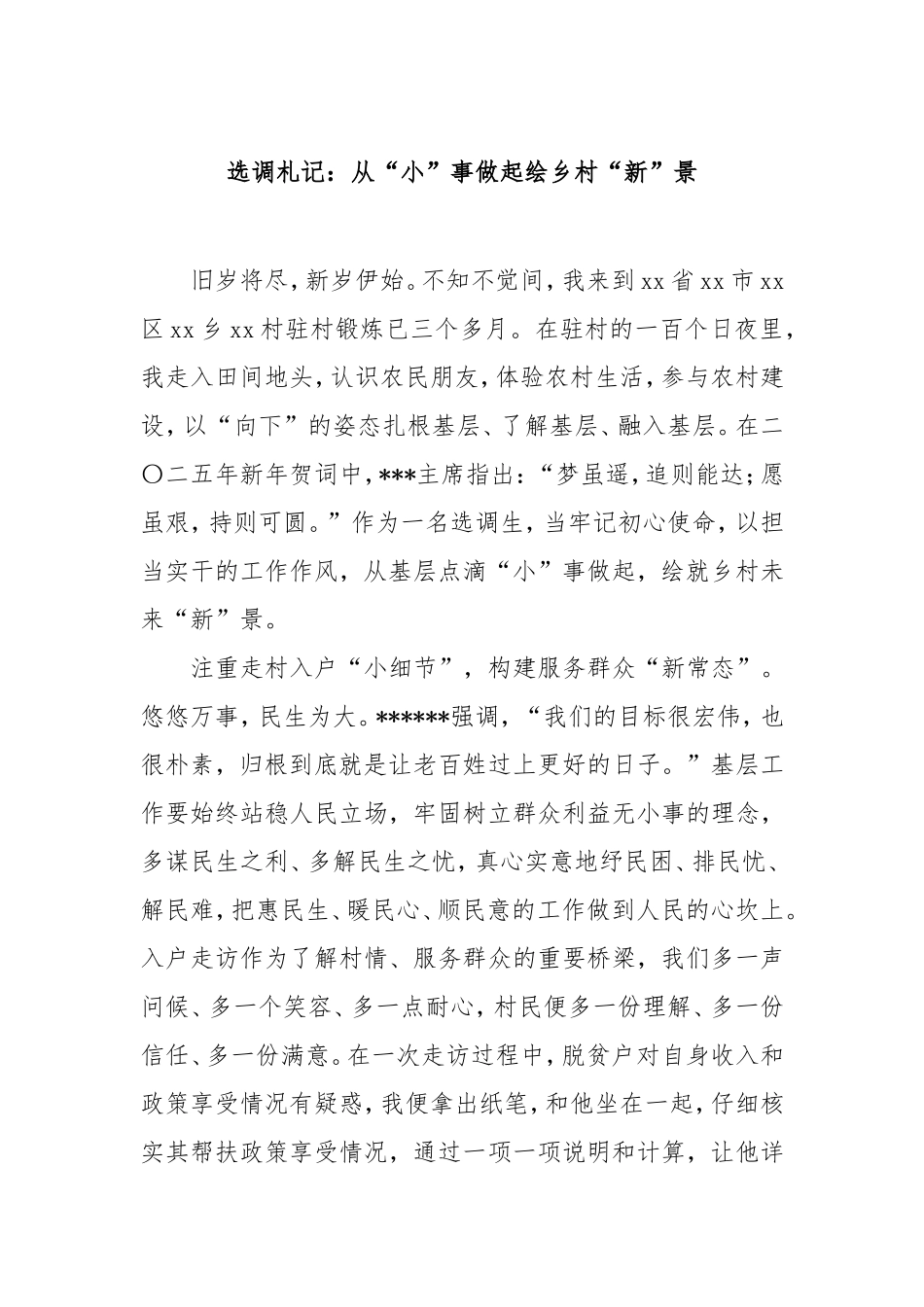 选调札记：从“小”事做起绘乡村“新”景.doc_第1页