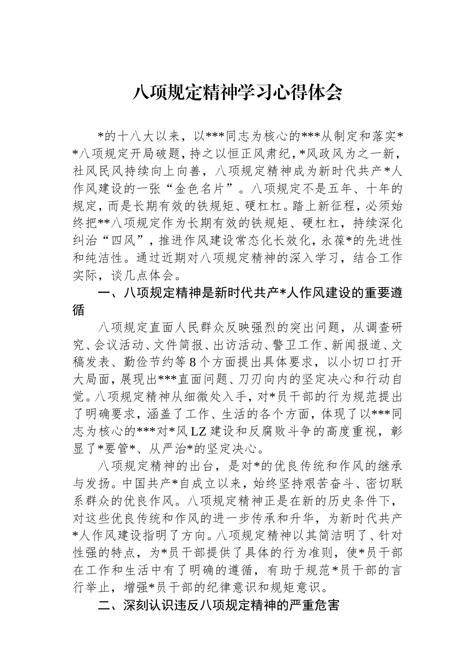 八项规定精神学习心得体会.doc_第1页