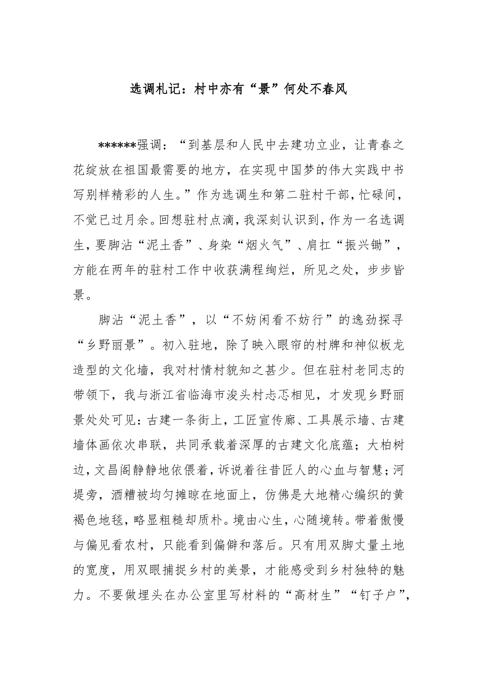选调札记：村中亦有“景”何处不春风.doc_第1页