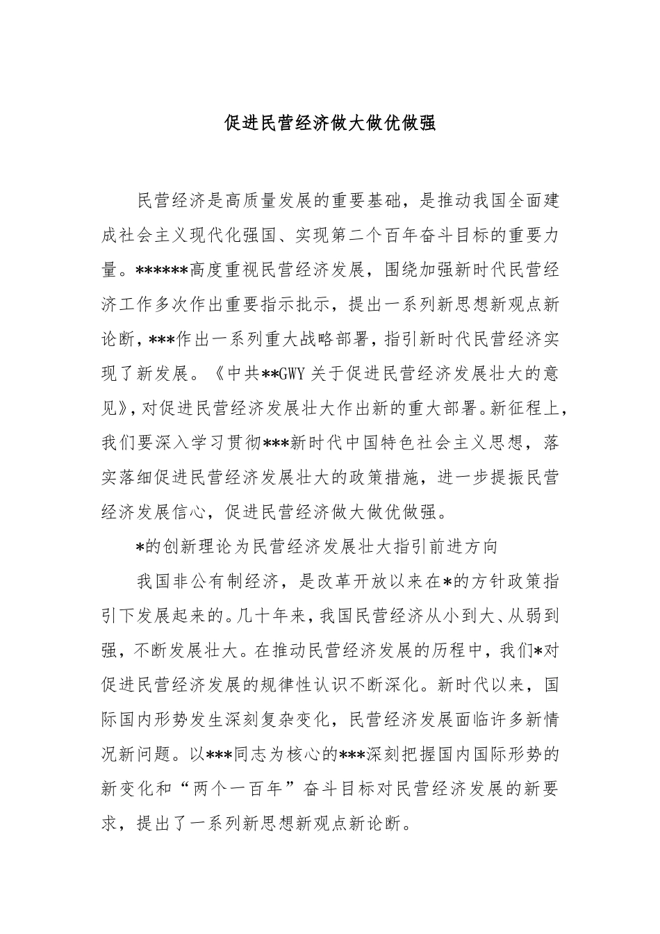 促进民营经济做大做优做强.doc_第1页