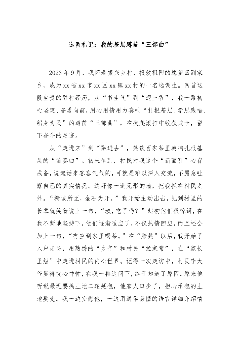 选调札记：我的基层蹲苗“三部曲”.doc_第1页