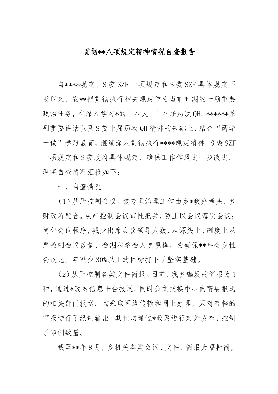 贯彻八项规定精神情况自查报告.doc_第1页