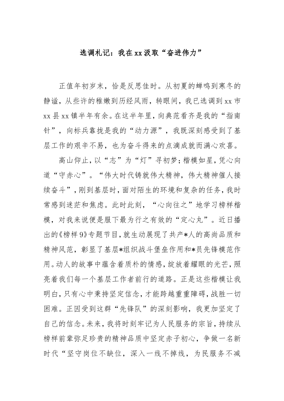 选调札记：我在汲取“奋进伟力”.doc_第1页