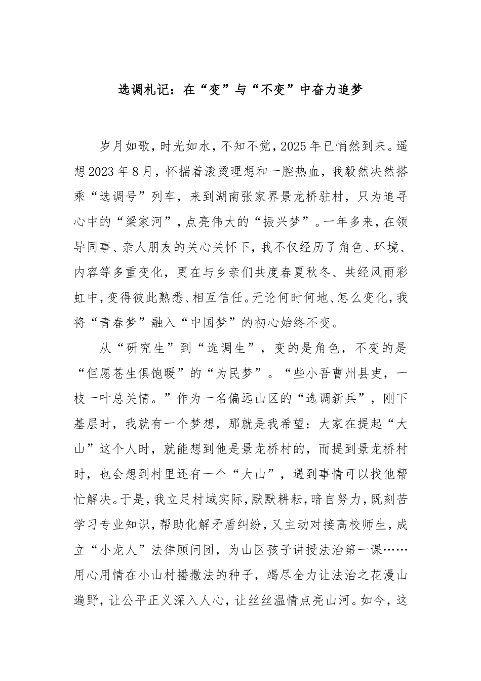 选调札记：在“变”与“不变”中奋力追梦.doc_第1页