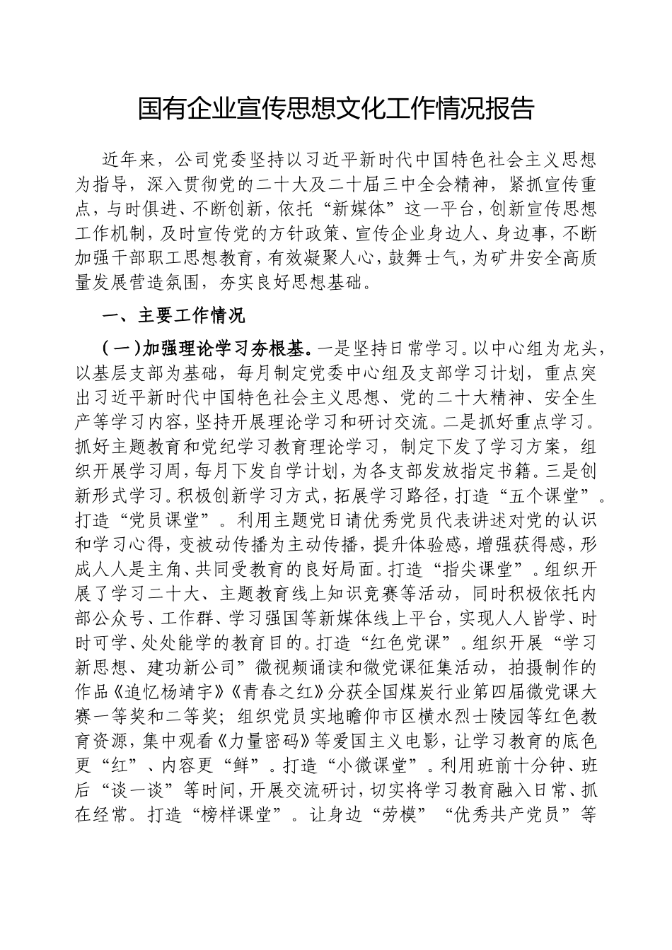 国有企业宣传思想文化工作情况报告.doc_第1页