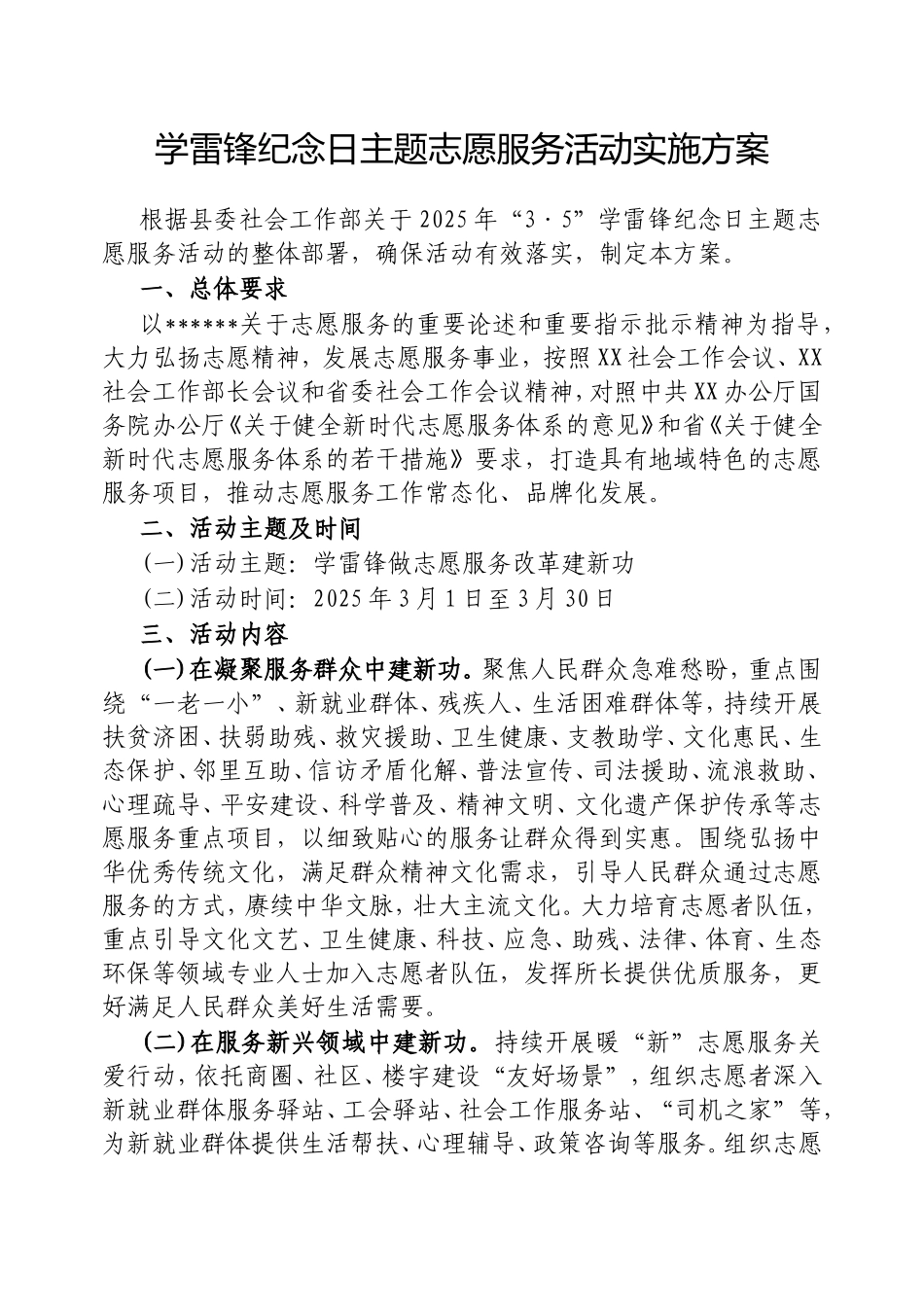 学雷锋纪念日主题志愿服务活动实施方案.doc_第1页