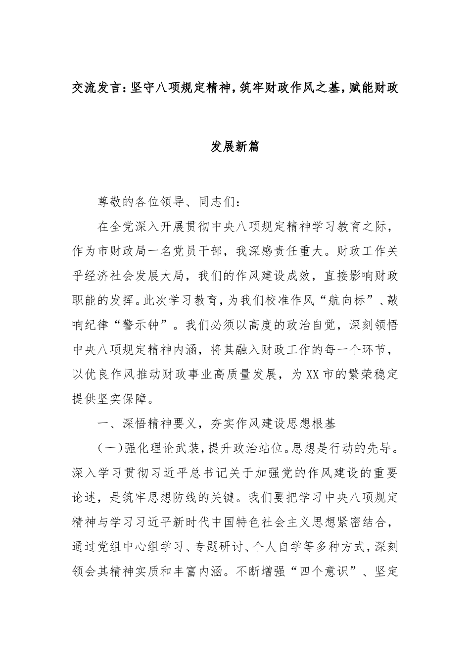 交流发言：坚守八项规定精神，筑牢财政作风之基，赋能财政发展新篇.doc_第1页