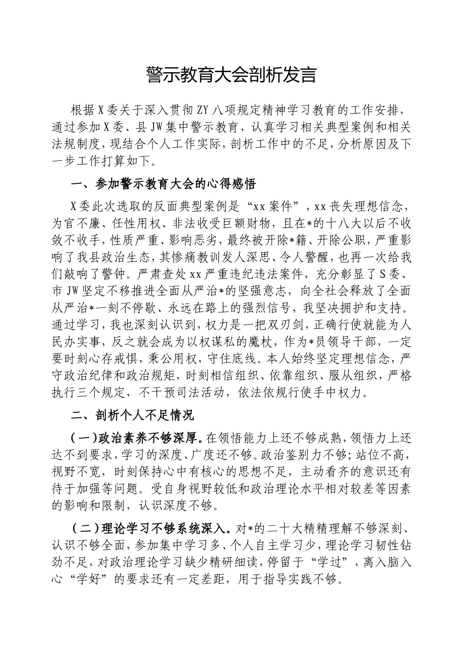 警示教育大会剖析发言.doc_第1页