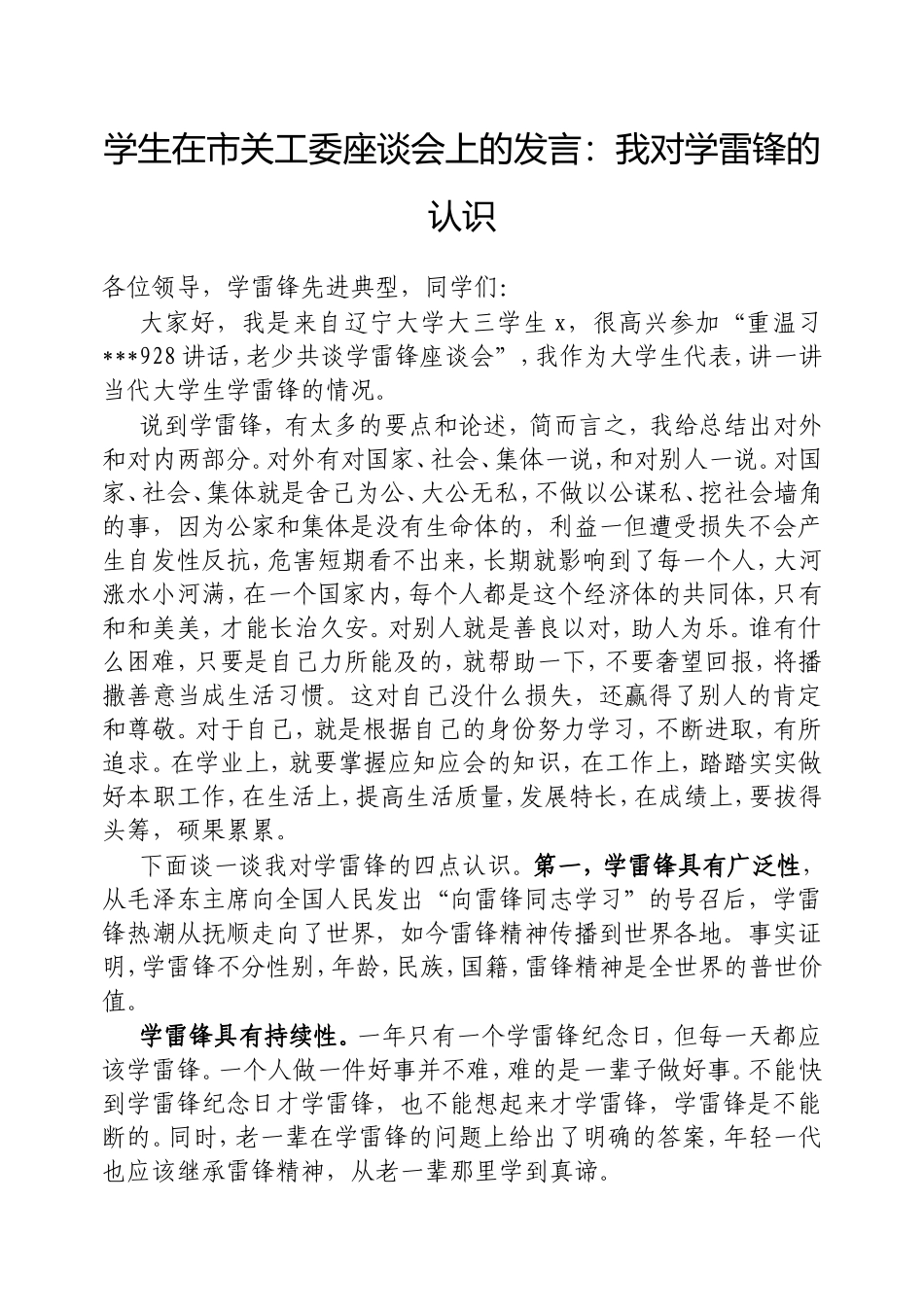 学生在市关工委座谈会上的发言：我对学雷锋的认识.doc_第1页