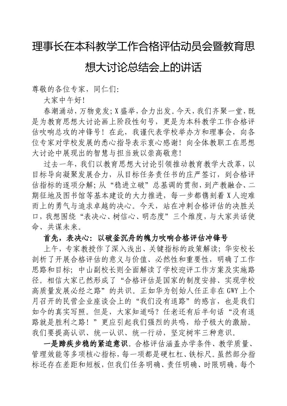 理事长在本科教学工作合格评估动员会暨教育思想大讨论总结会上的讲话.doc_第1页