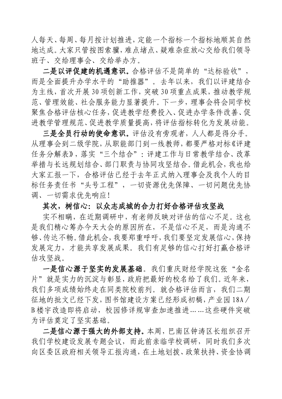 理事长在本科教学工作合格评估动员会暨教育思想大讨论总结会上的讲话.doc_第2页