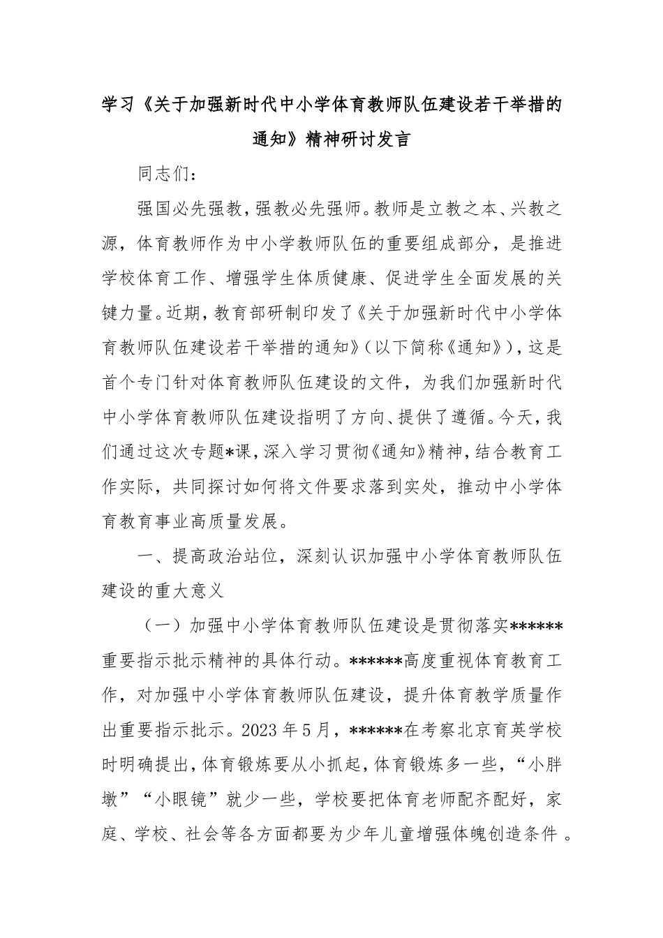 学习《加强新时代中小学体育教师队伍建设若干举措的通知》精神研讨发言.doc_第1页