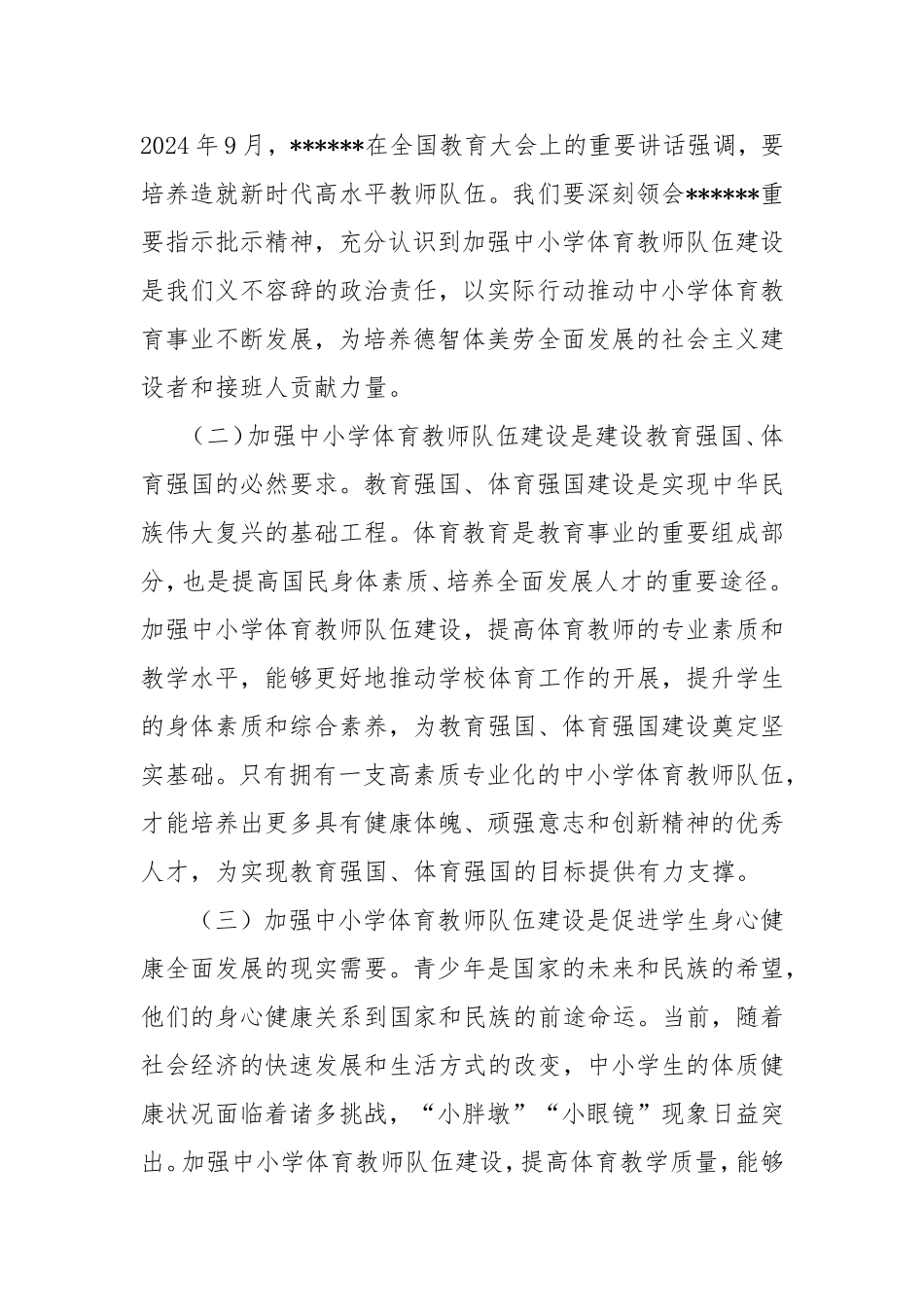 学习《加强新时代中小学体育教师队伍建设若干举措的通知》精神研讨发言.doc_第2页