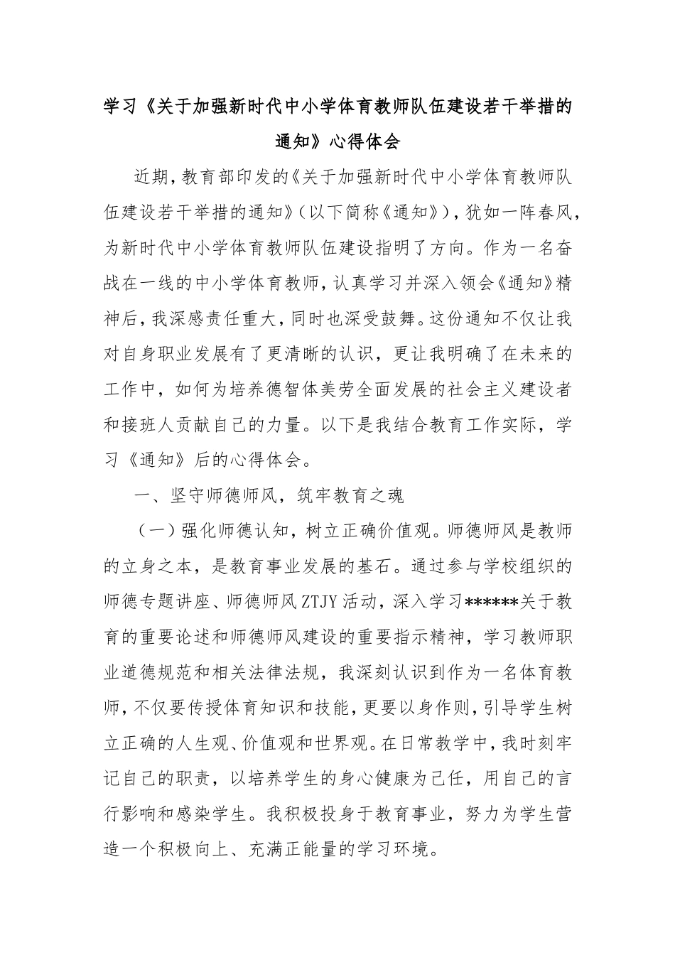 学习《加强新时代中小学体育教师队伍建设若干举措的通知》心得体会.doc_第1页