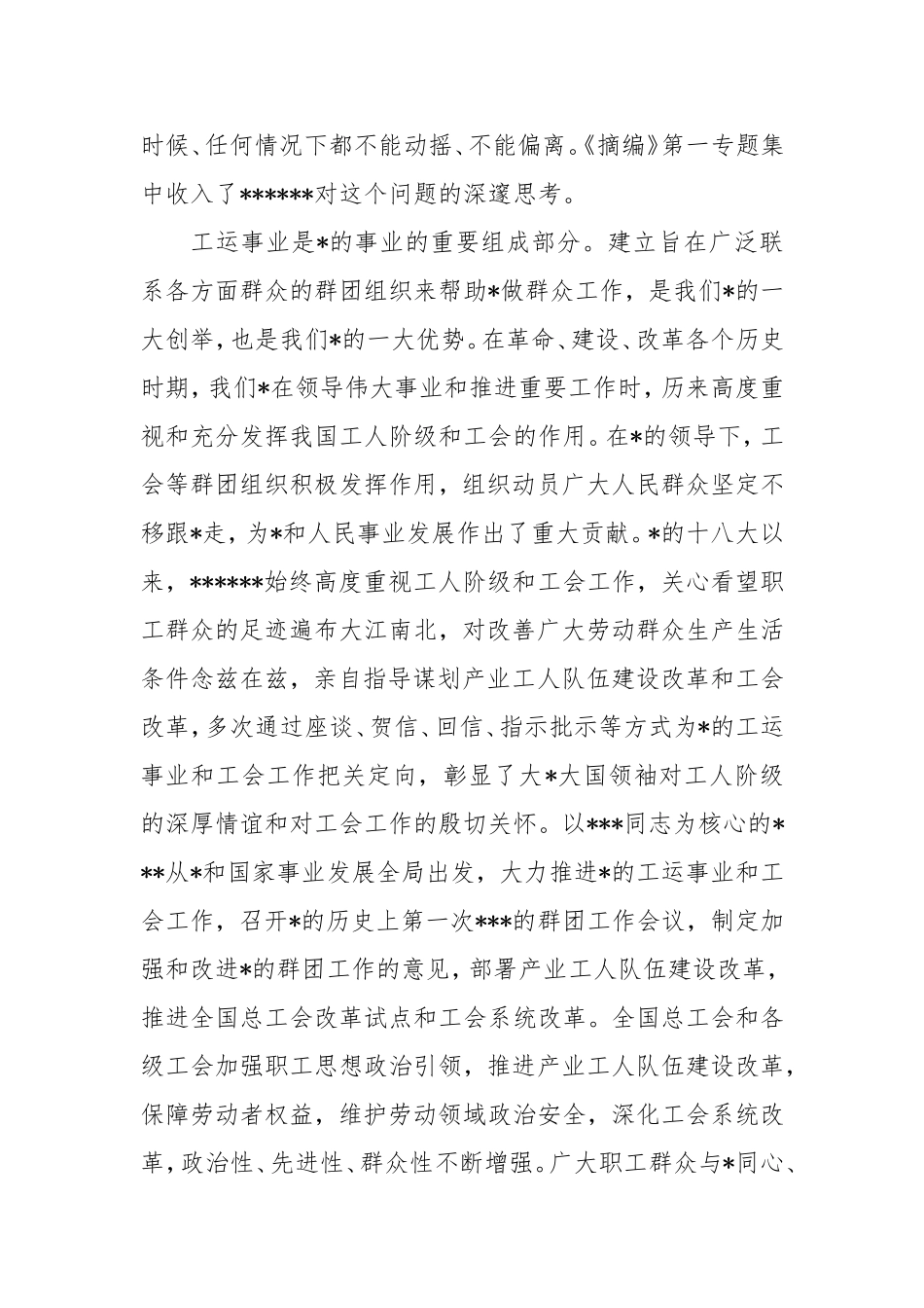 学习《总书记工人阶级和工会工作论述摘编》.doc_第2页