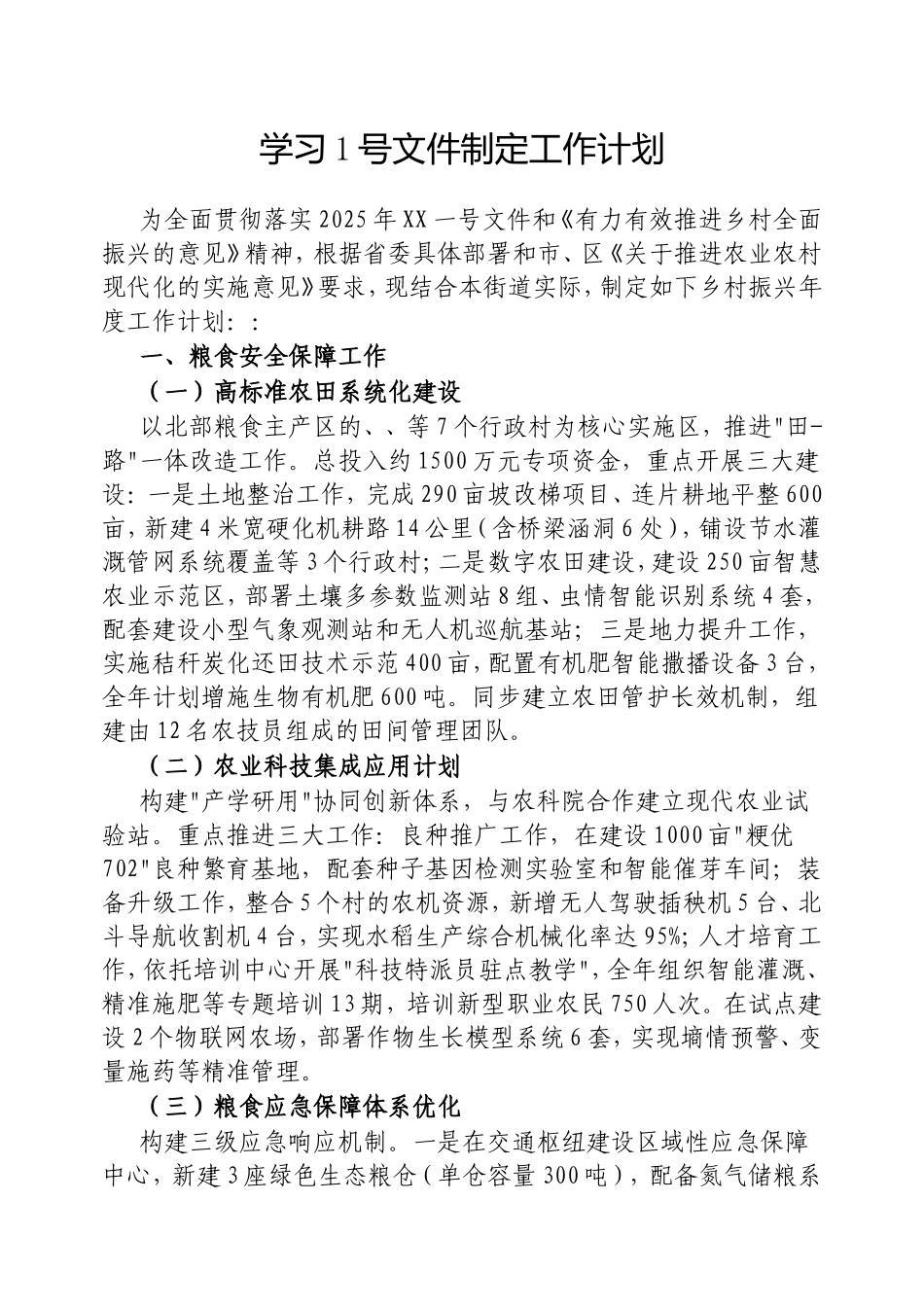 学习1号文件制定工作计划.doc_第1页