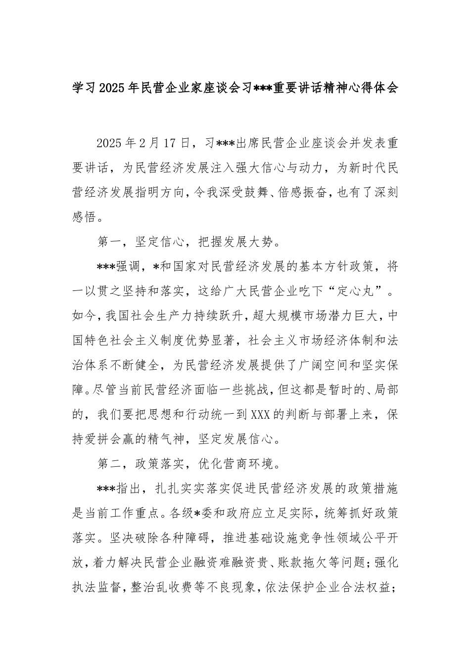 学习2025年民营企业家座谈会习总书记重要讲话精神心得体会.doc_第1页