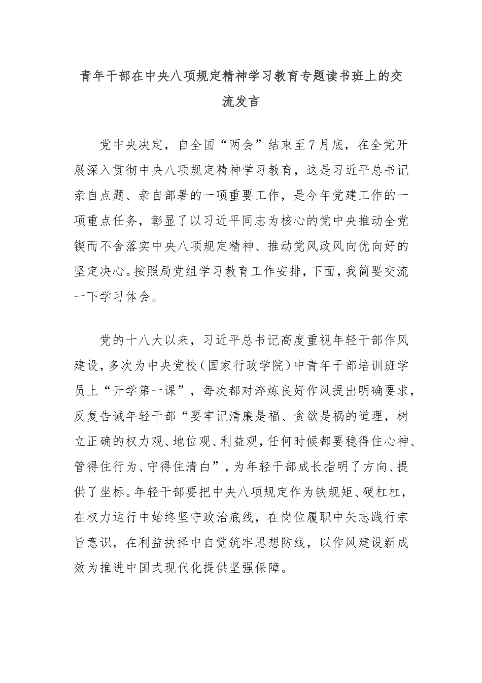 青年干部在八项规定精神学习教育专题读书班上的交流发言.doc_第1页