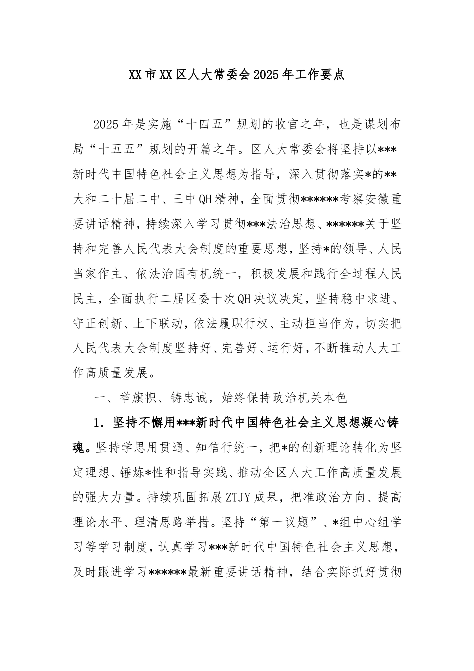 区人大常委会2025年工作要点.doc_第1页