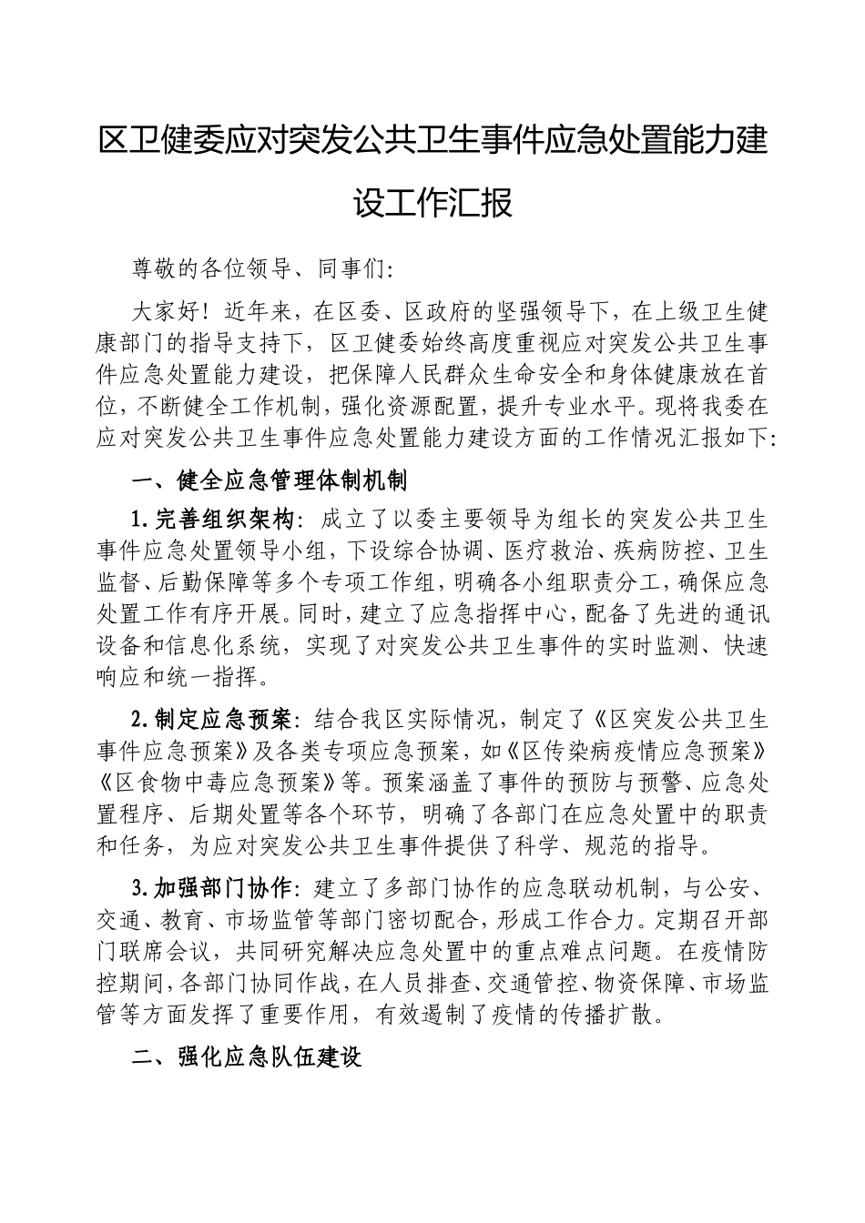 区卫健委应对突发公共卫生事件应急处置能力建设工作汇报.doc_第1页