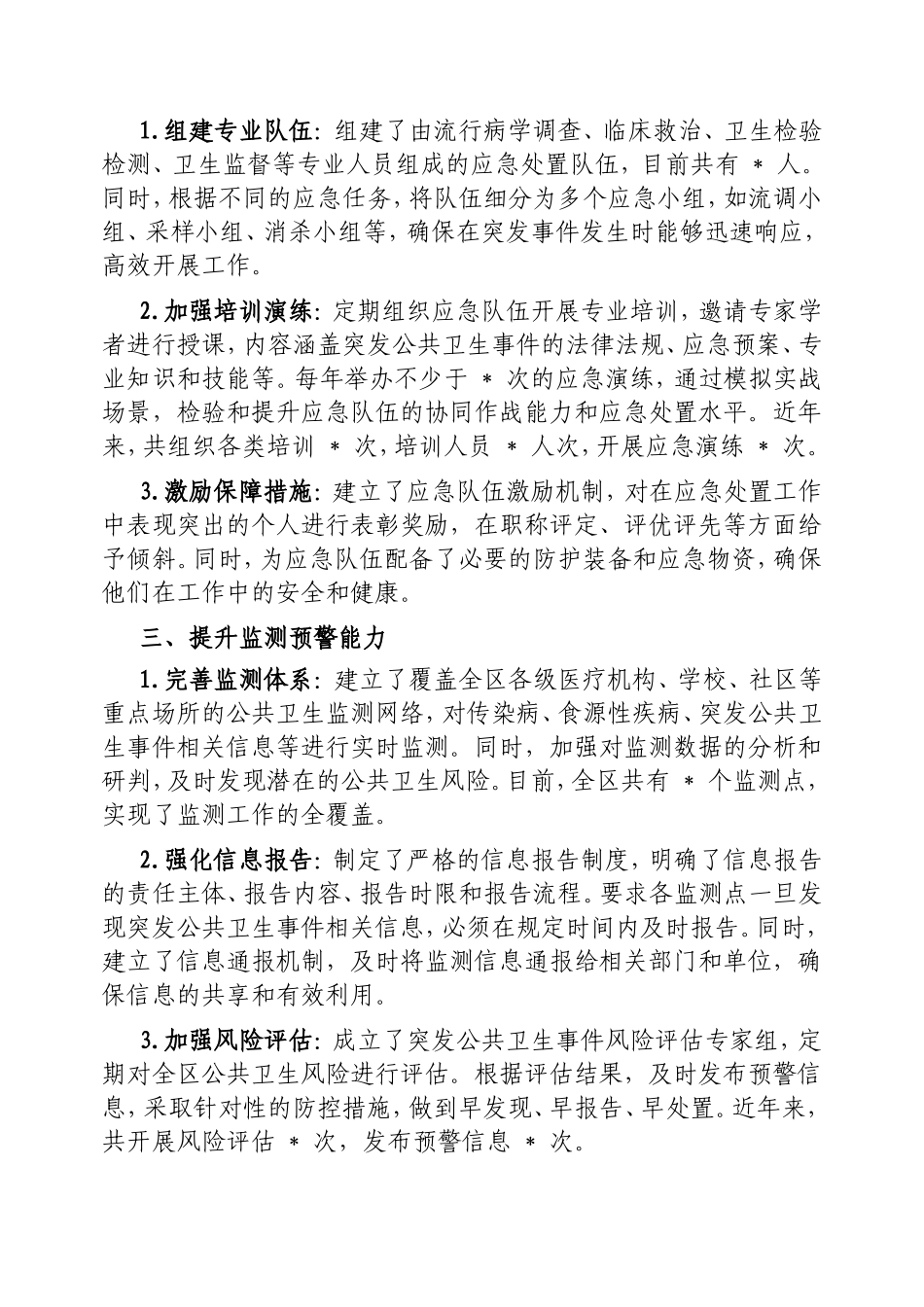 区卫健委应对突发公共卫生事件应急处置能力建设工作汇报.doc_第2页