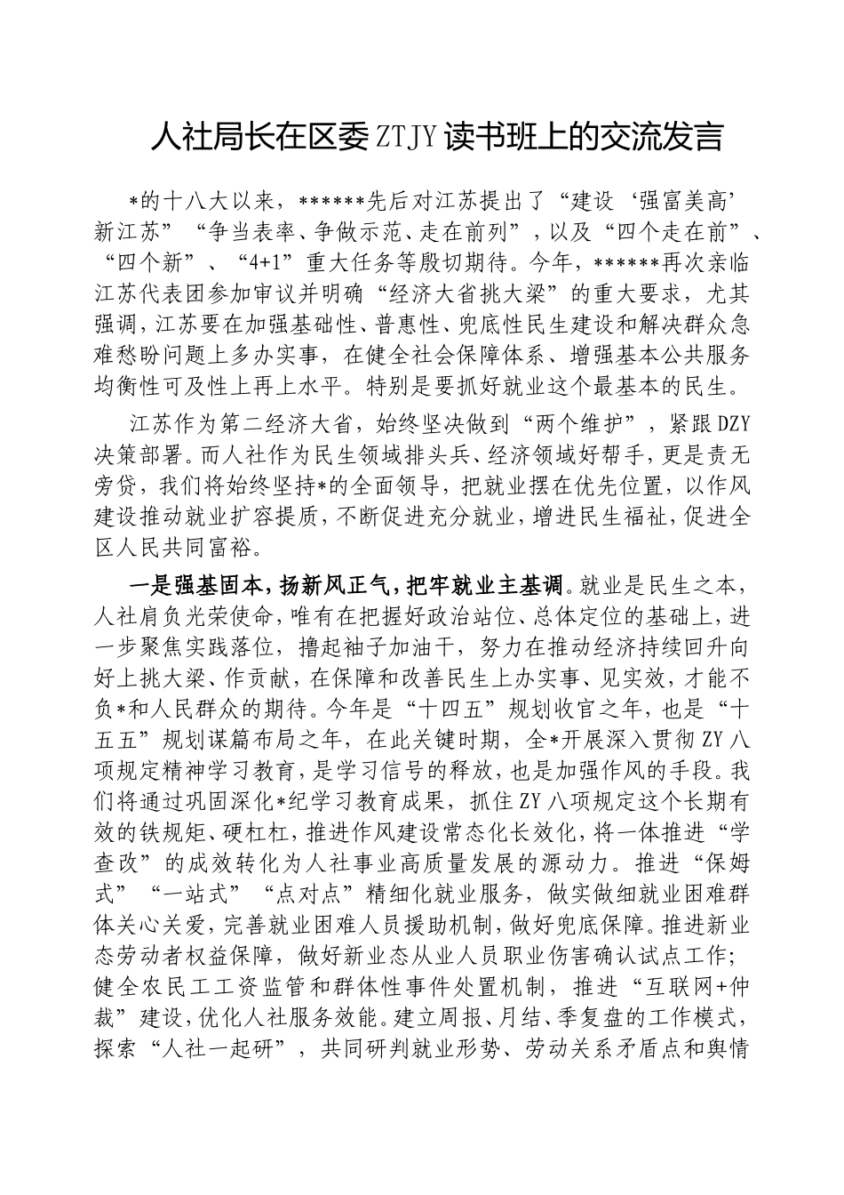 人社局长在区委主题教育读书班上的交流发言.doc_第1页
