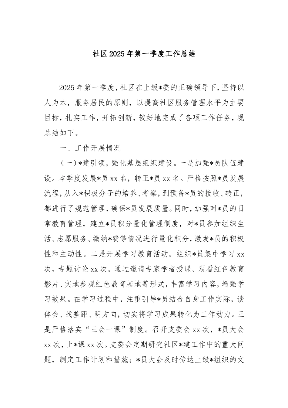 社区2025年第一季度工作总结.doc_第1页