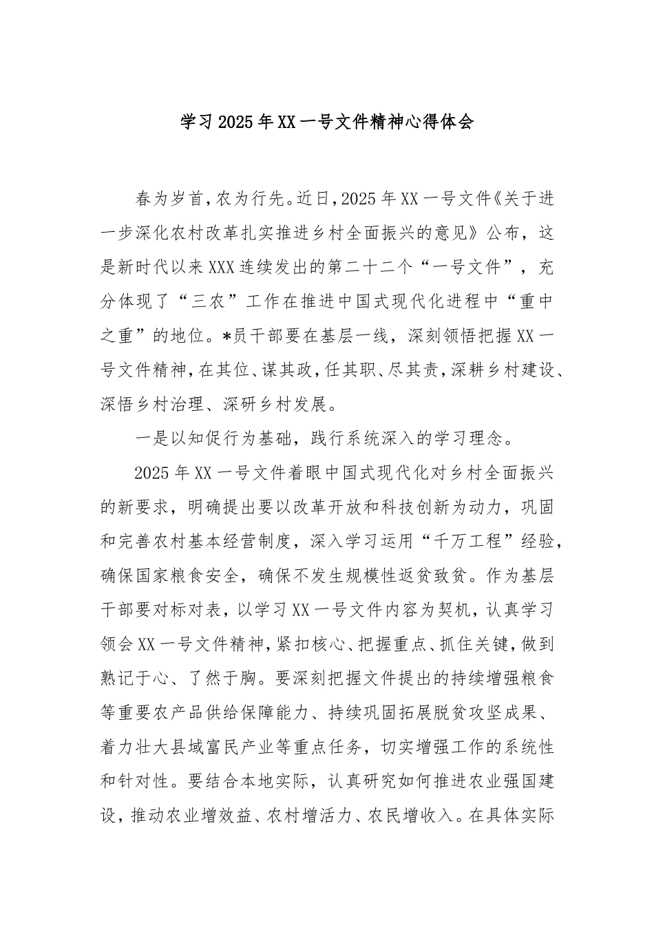 学习2025年中央一号文件精神心得体会.doc_第1页