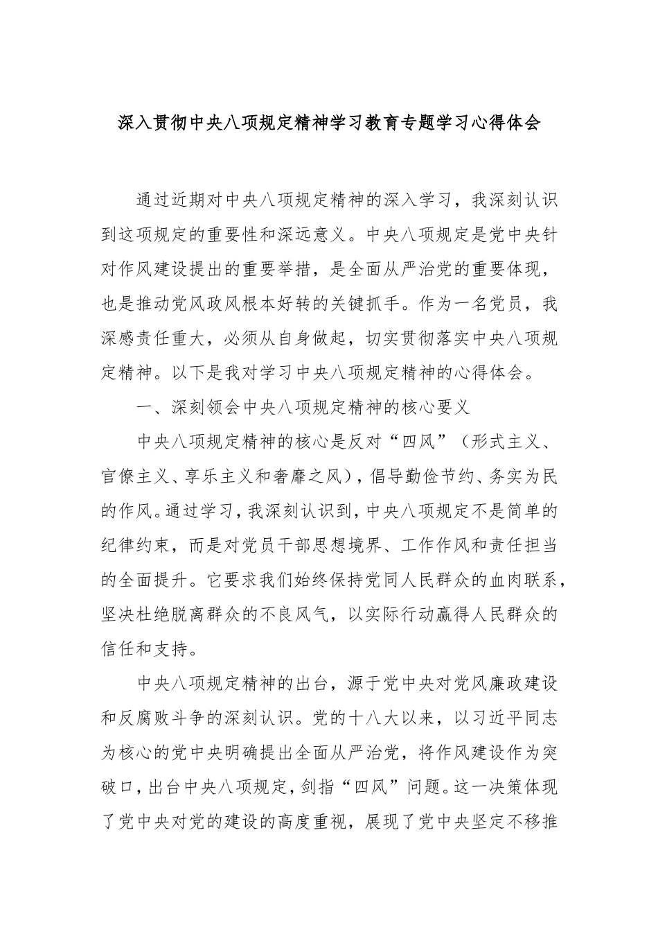 深入贯彻八项规定精神学习教育专题学习心得体会.doc_第1页